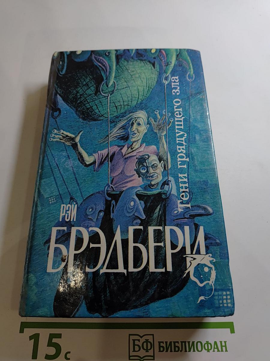 Тени грядущего зла