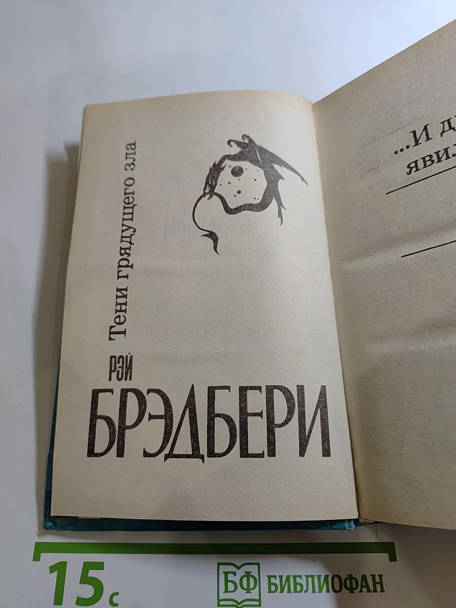 Тени грядущего зла