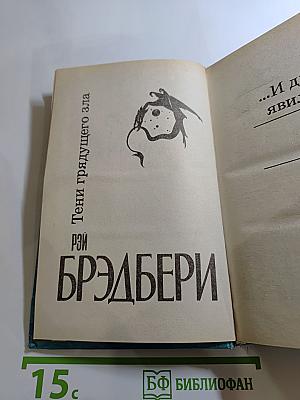 Тени грядущего зла