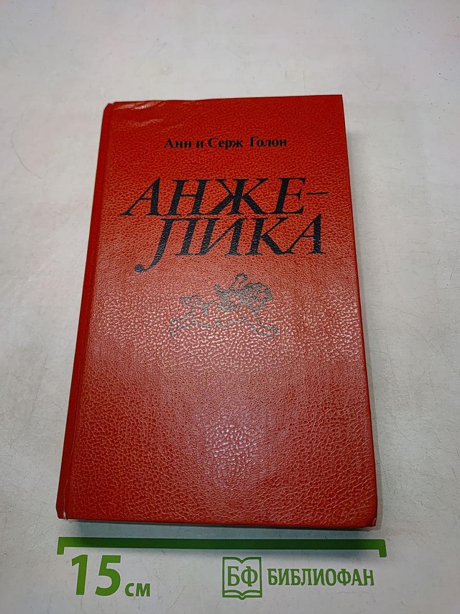 Анжелика
