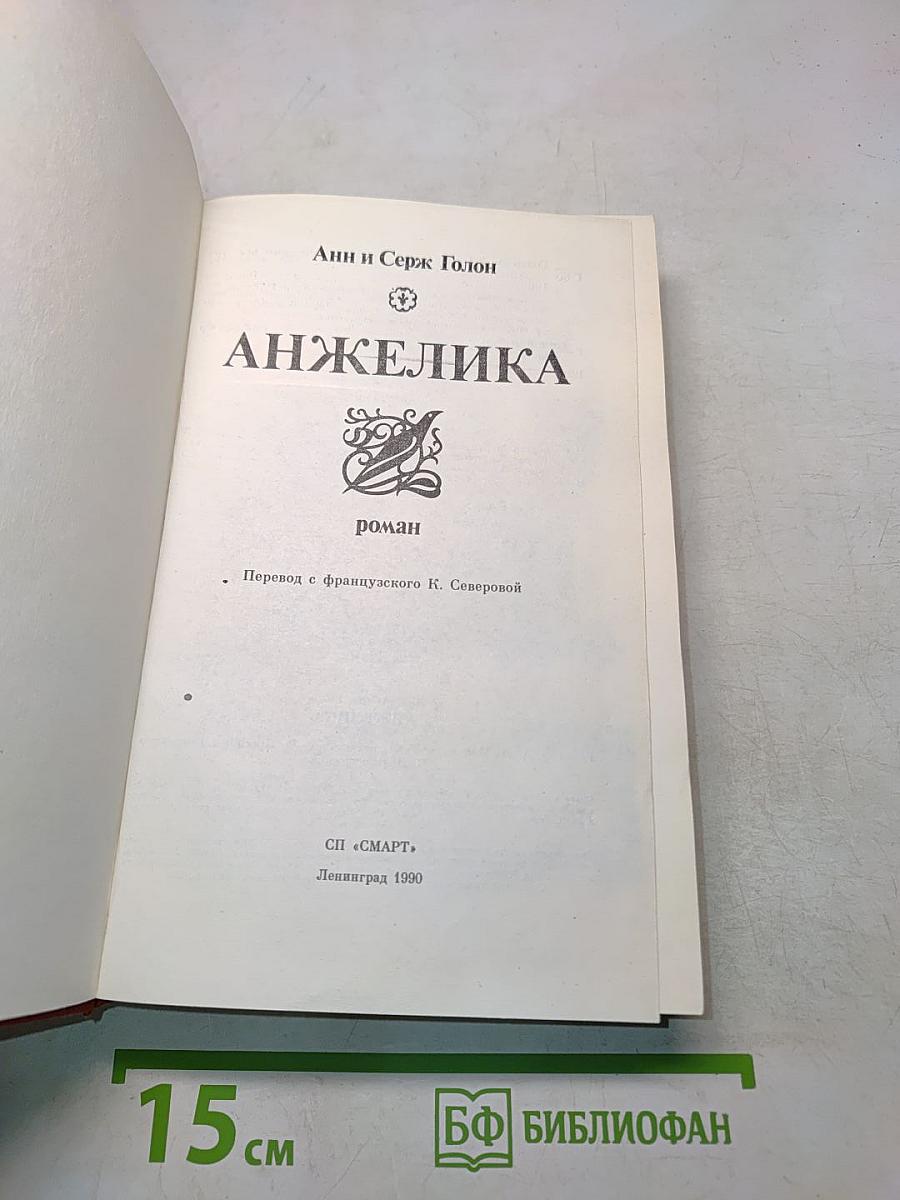 Анжелика
