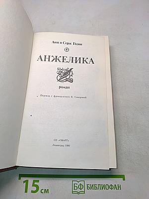 Анжелика