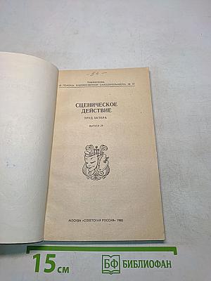 Сценическое действие. Труд актера. Выпуск 23