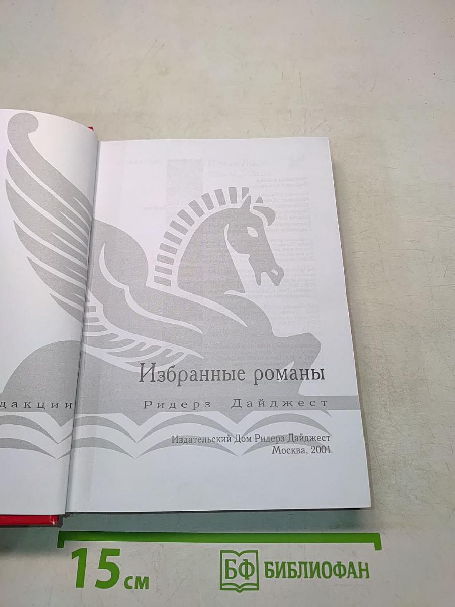 Избранные романы