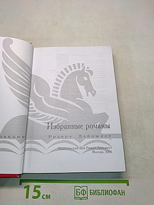 Избранные романы