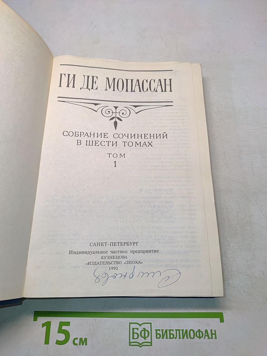 Собрание сочинений в шести томах. Том 1