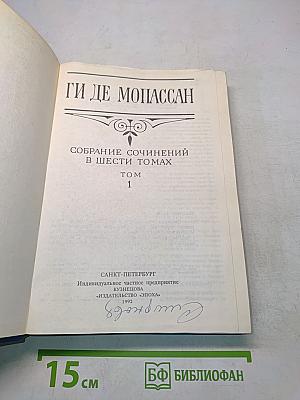 Собрание сочинений в шести томах. Том 1