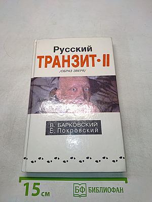 Русский транзит. II. Образ зверя