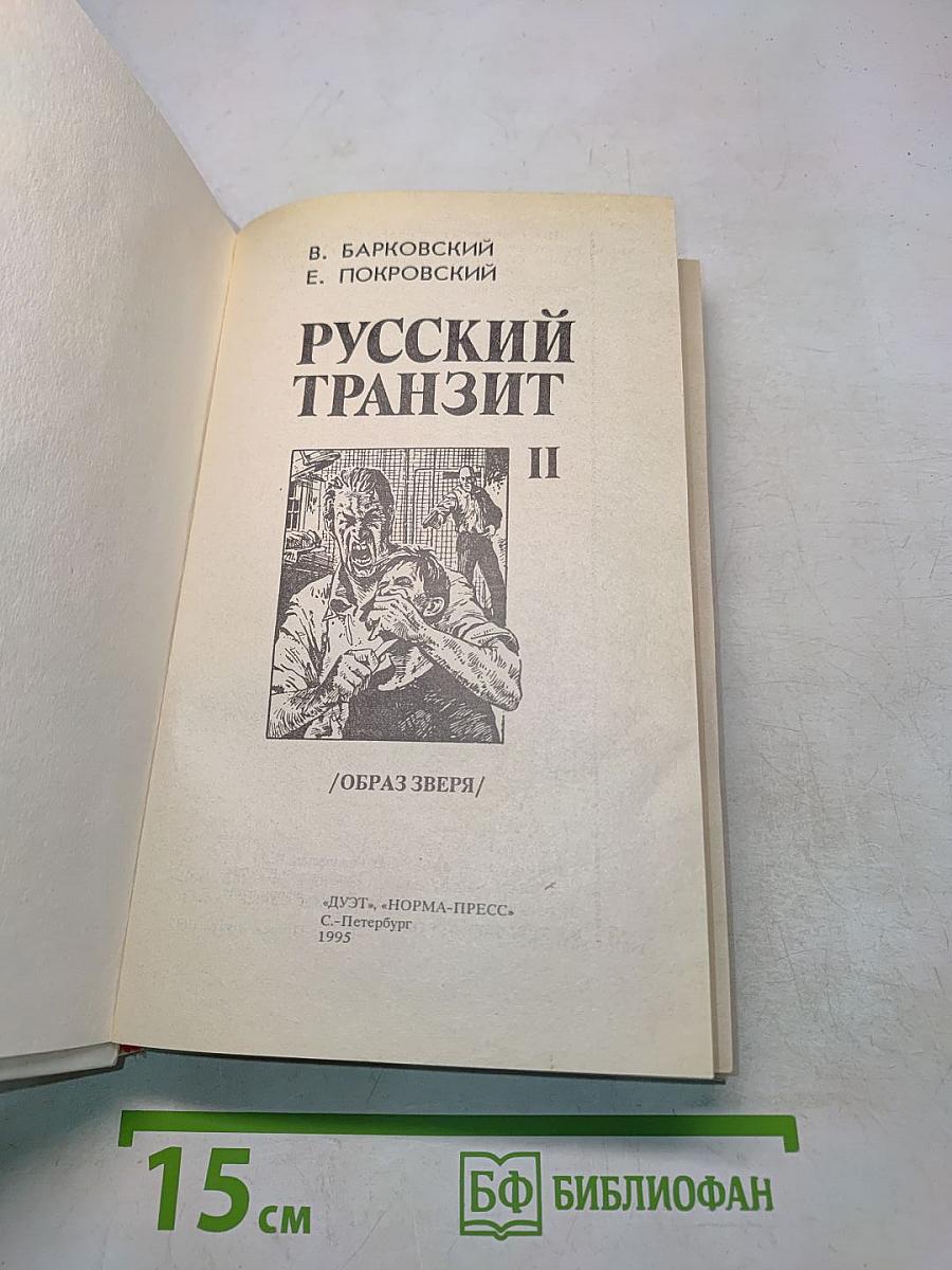 Русский транзит. II. Образ зверя