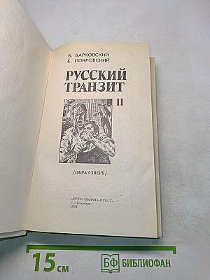 Русский транзит. II. Образ зверя