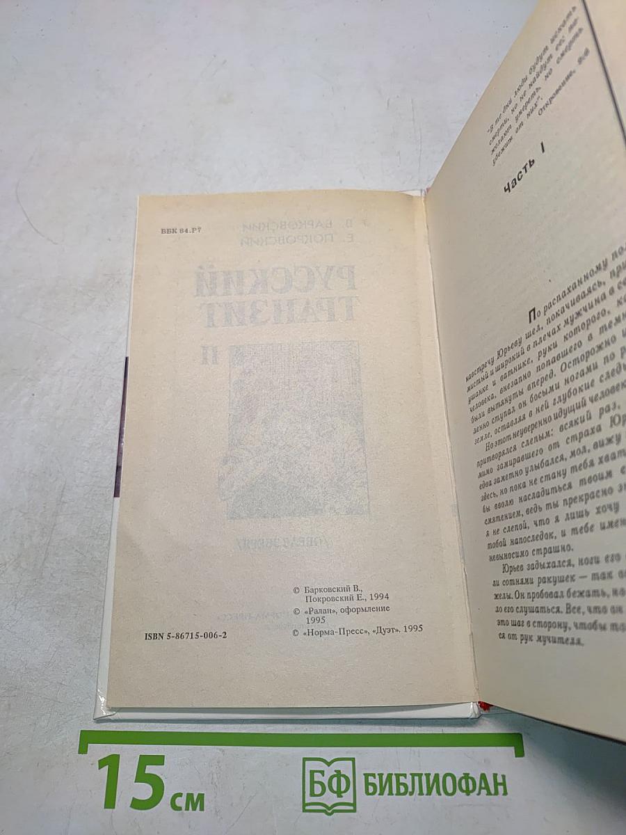 Русский транзит. II. Образ зверя