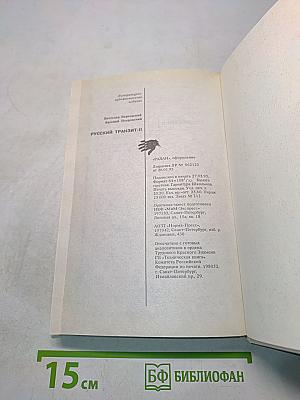 Русский транзит. II. Образ зверя