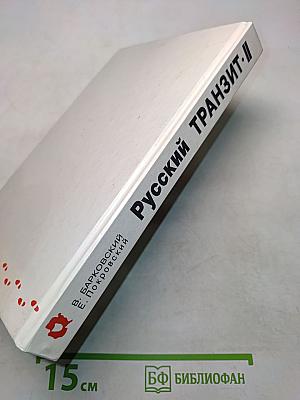 Русский транзит. II. Образ зверя