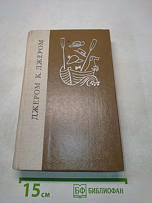 Трое в лодке (не считая собаки). Как мы писали роман. Пирушка с привидениями. Рассказы