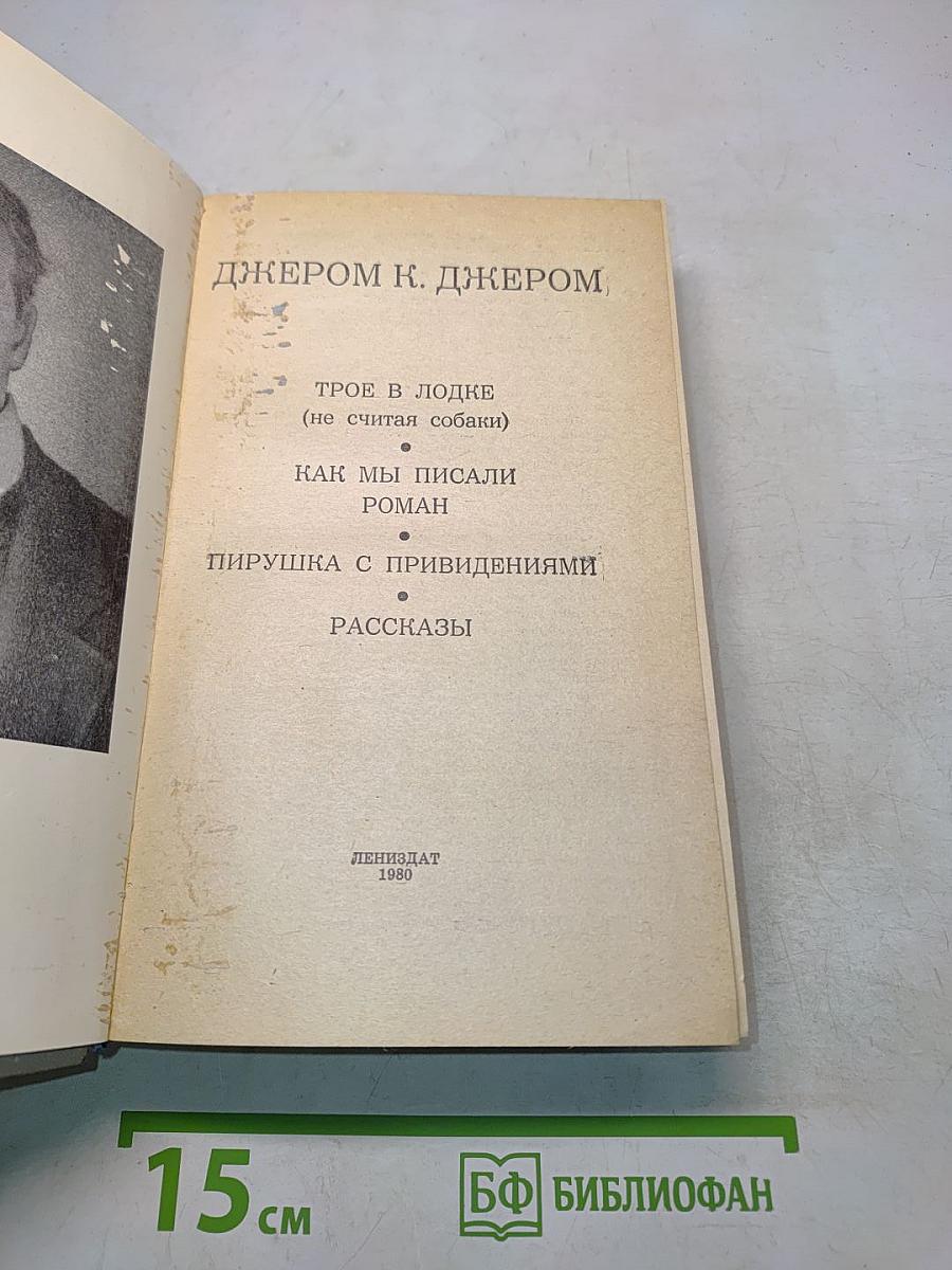 Трое в лодке (не считая собаки). Как мы писали роман. Пирушка с привидениями. Рассказы
