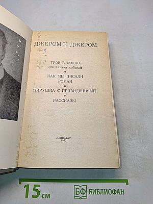 Трое в лодке (не считая собаки). Как мы писали роман. Пирушка с привидениями. Рассказы