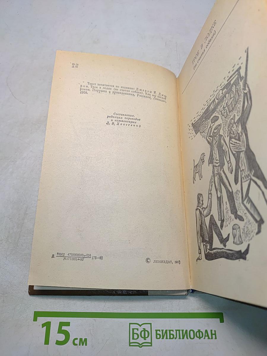 Трое в лодке (не считая собаки). Как мы писали роман. Пирушка с привидениями. Рассказы