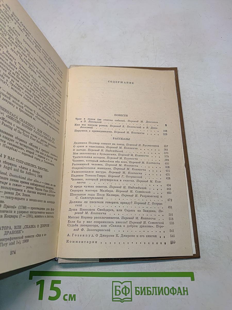 Трое в лодке (не считая собаки). Как мы писали роман. Пирушка с привидениями. Рассказы