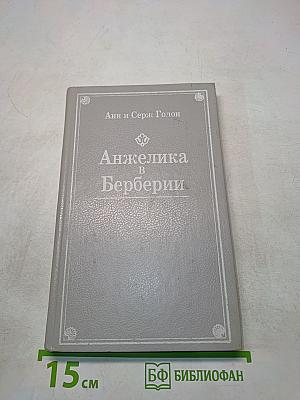 Анжелика в Берберии