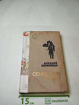 Секретный фронт