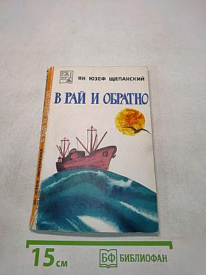 В рай и обратно