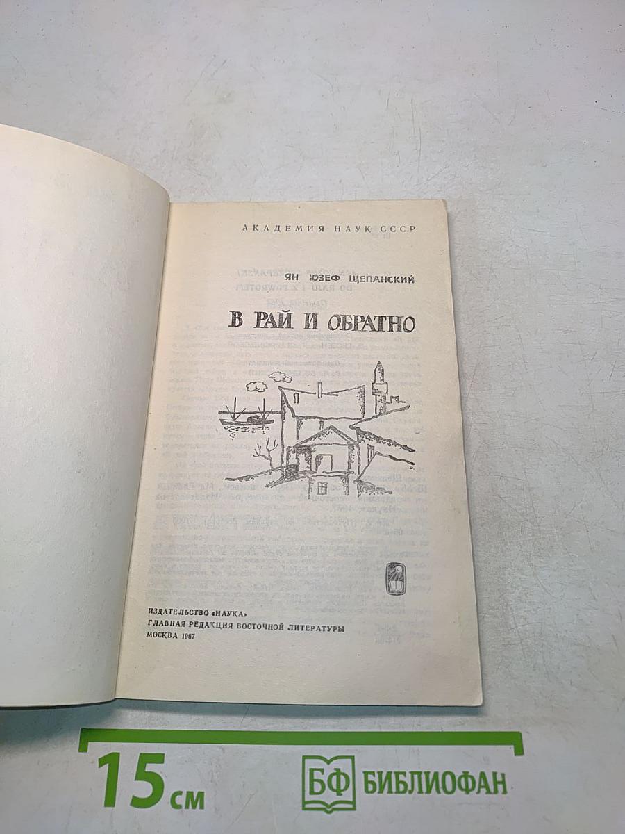 В рай и обратно