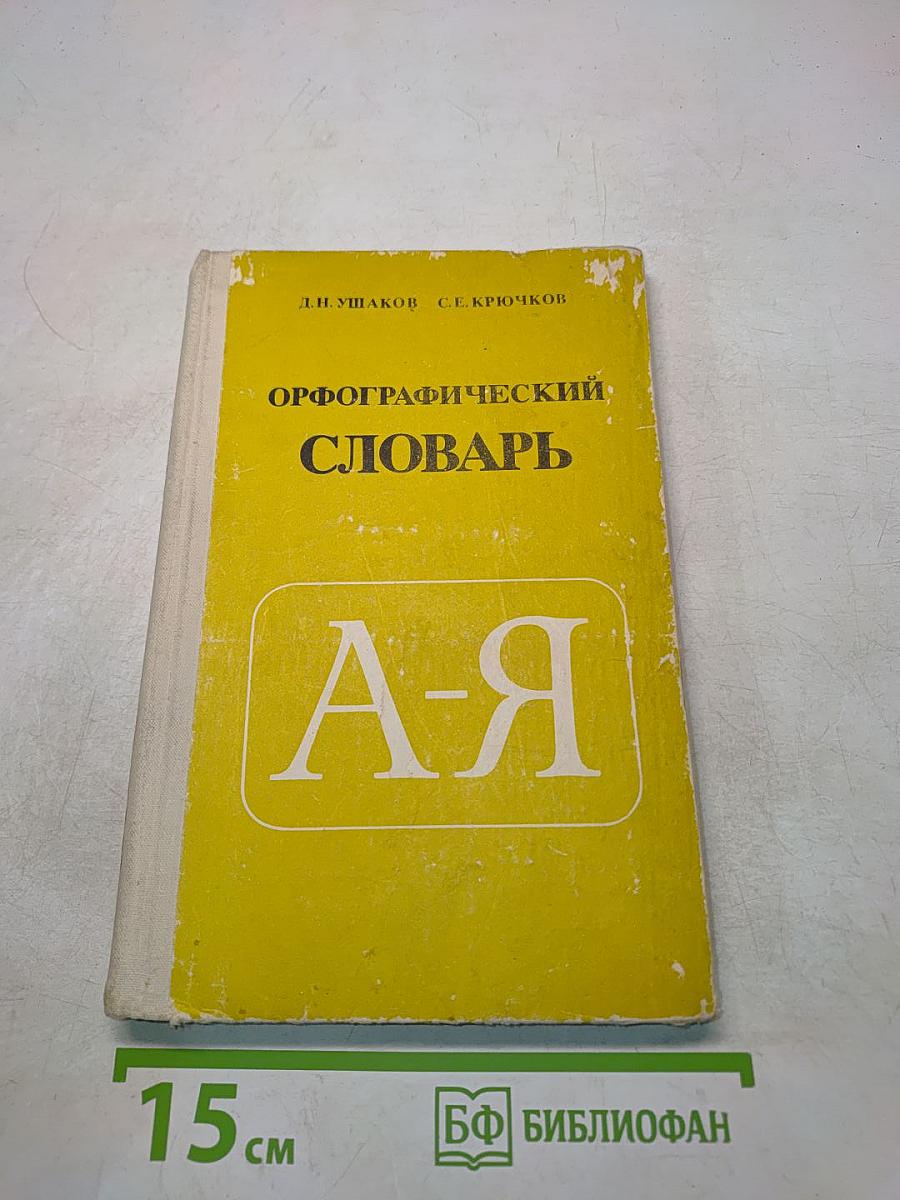 Орфографический словарь для учащихся средней школы
