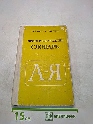 Орфографический словарь для учащихся средней школы