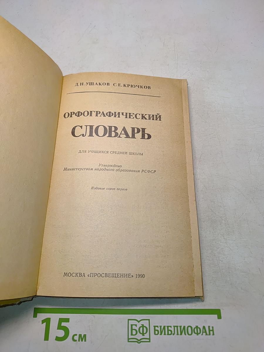 Орфографический словарь для учащихся средней школы