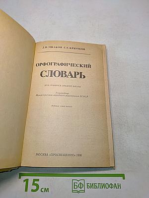 Орфографический словарь для учащихся средней школы