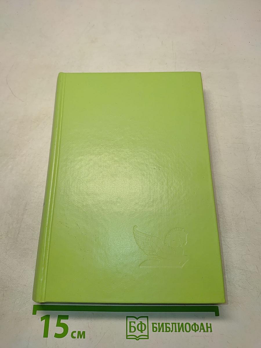 Избранные романы