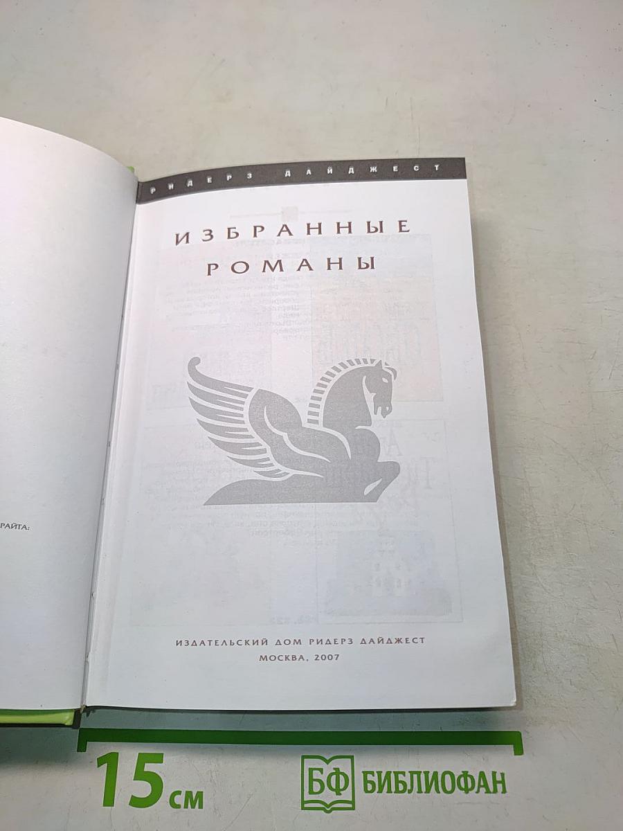 Избранные романы