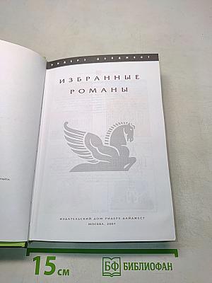 Избранные романы