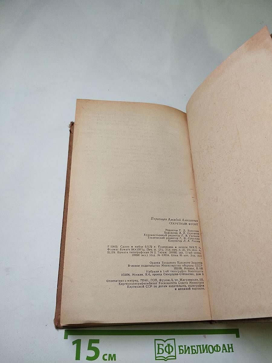 Секретный фронт