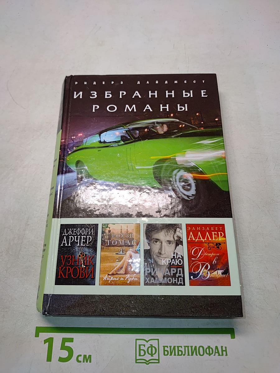 Избранные романы