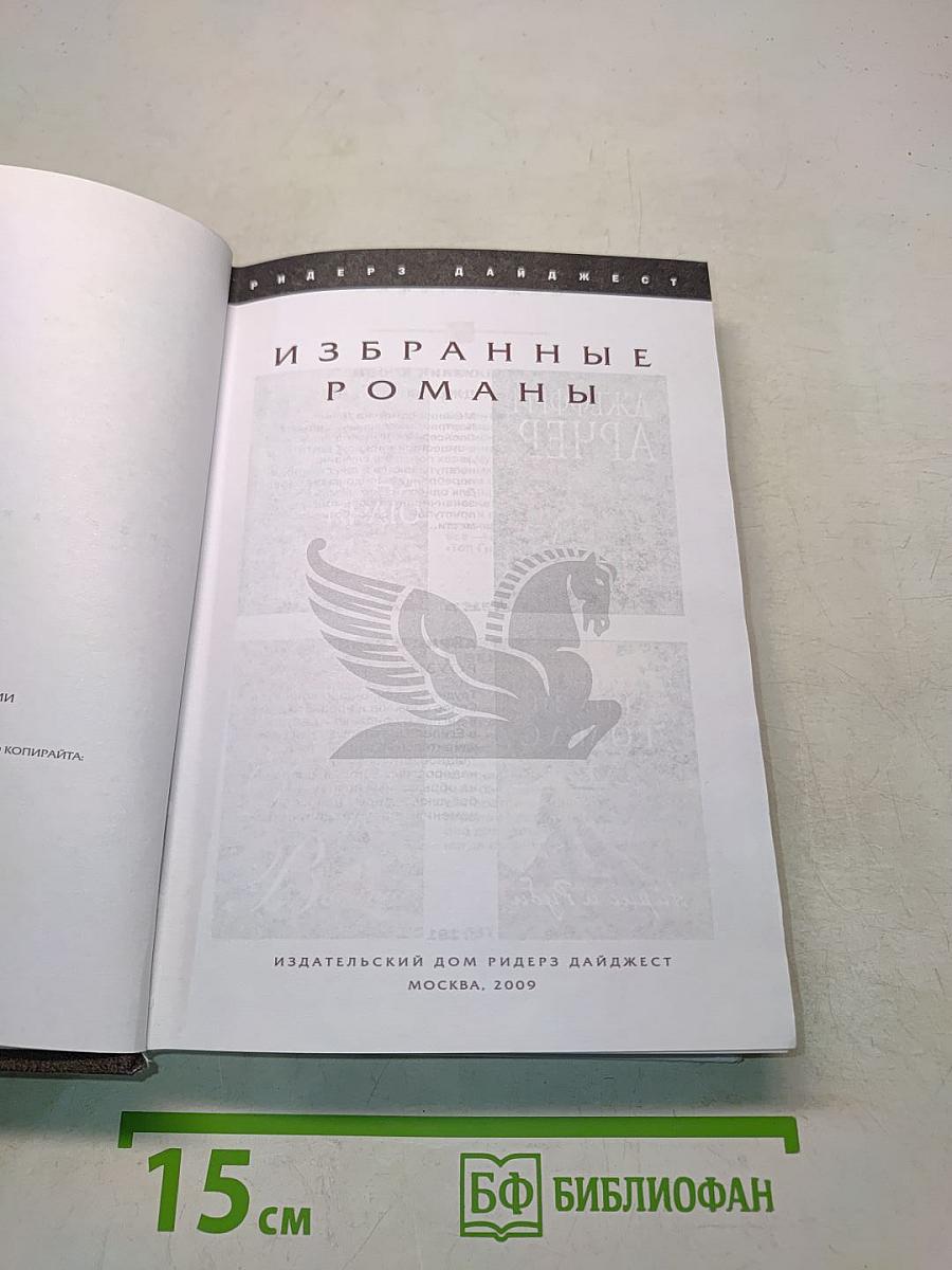 Избранные романы