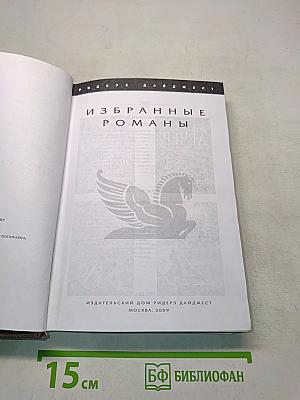 Избранные романы