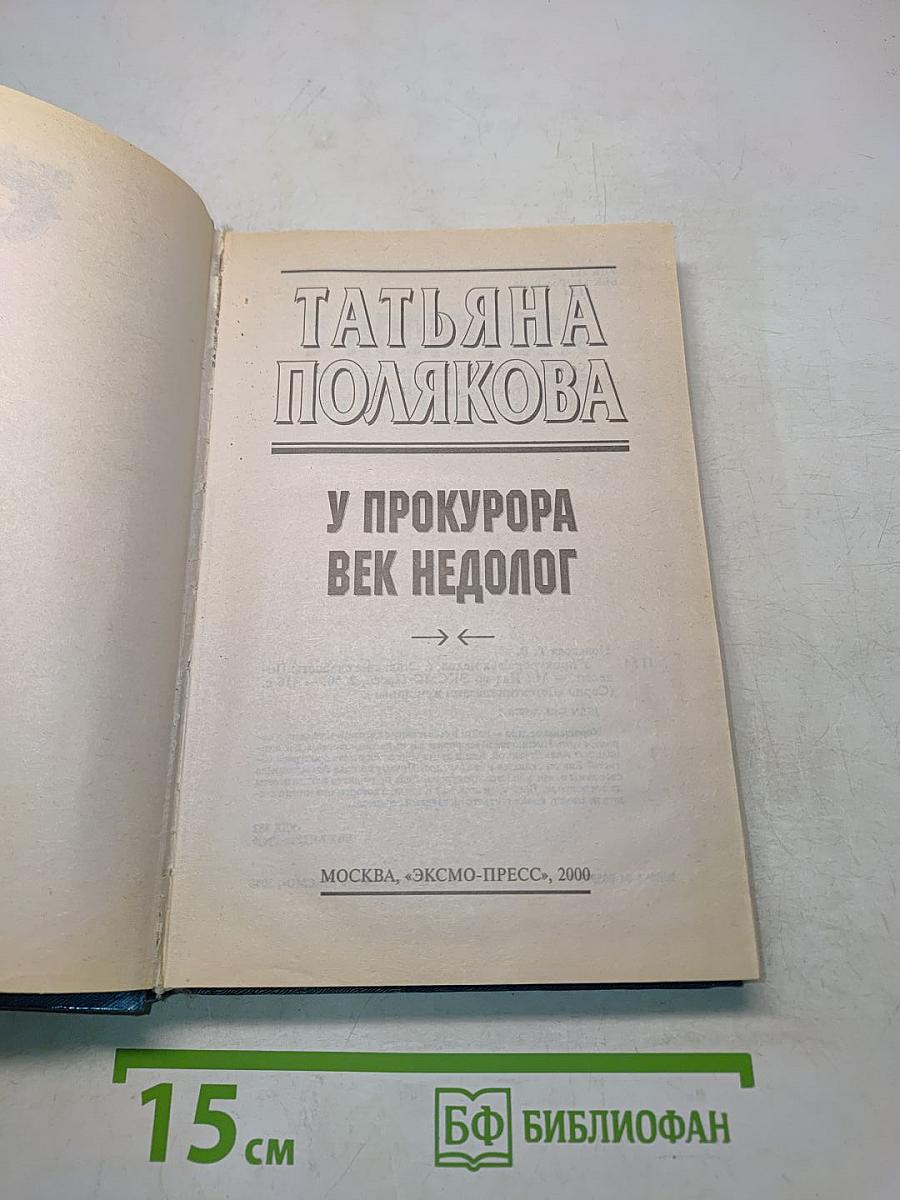 У прокурора век недолог