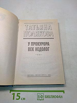 У прокурора век недолог