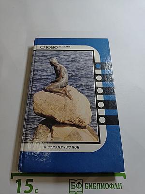 Слово о Дании: В стране Гефион