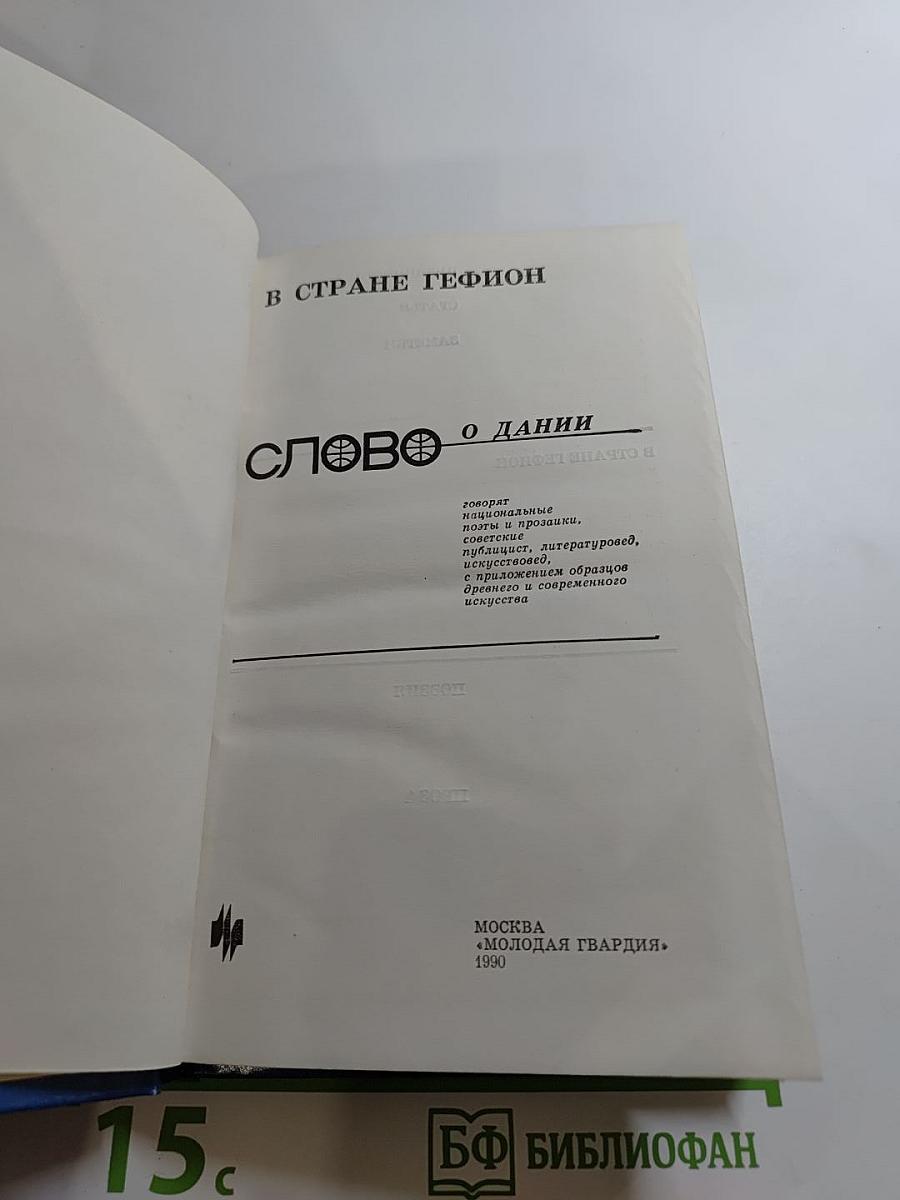 Слово о Дании: В стране Гефион