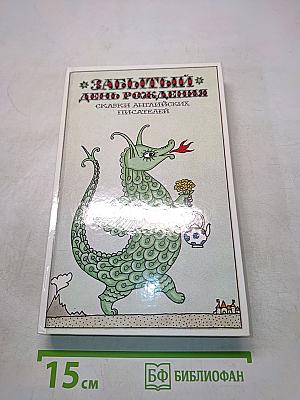 Забытый день рождения. Сказки английских писателей