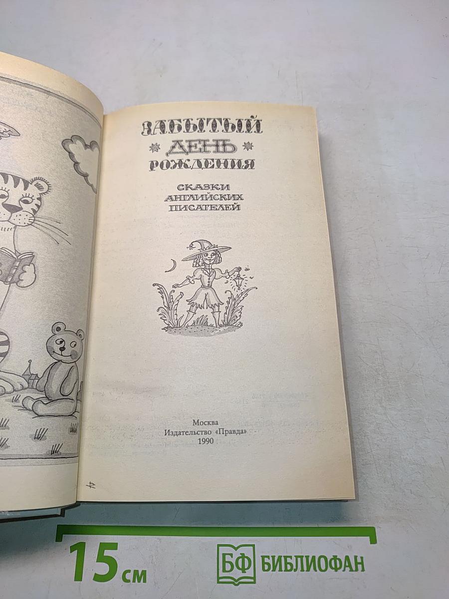 Забытый день рождения. Сказки английских писателей