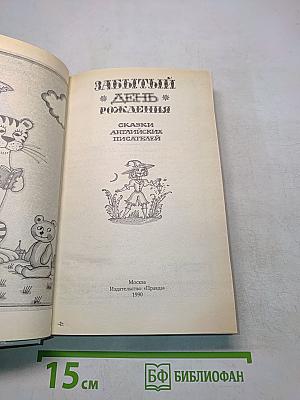 Забытый день рождения. Сказки английских писателей