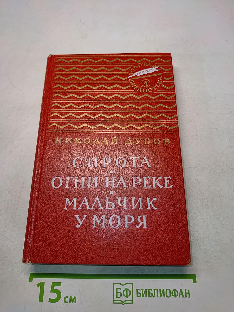 Сирота. Огни на реке. Мальчик у моря