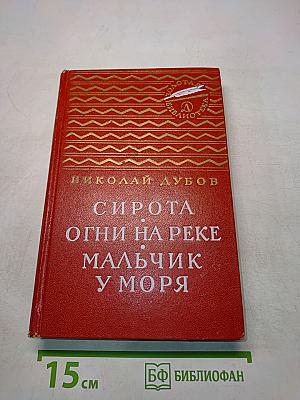Сирота. Огни на реке. Мальчик у моря