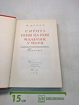 Сирота. Огни на реке. Мальчик у моря