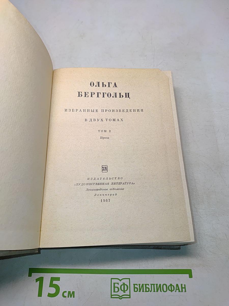 Избранные произведения в двух томах. Том 2. Проза
