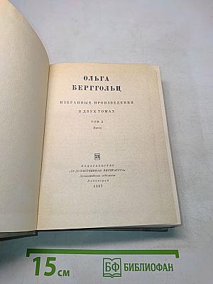 Избранные произведения в двух томах. Том 2. Проза