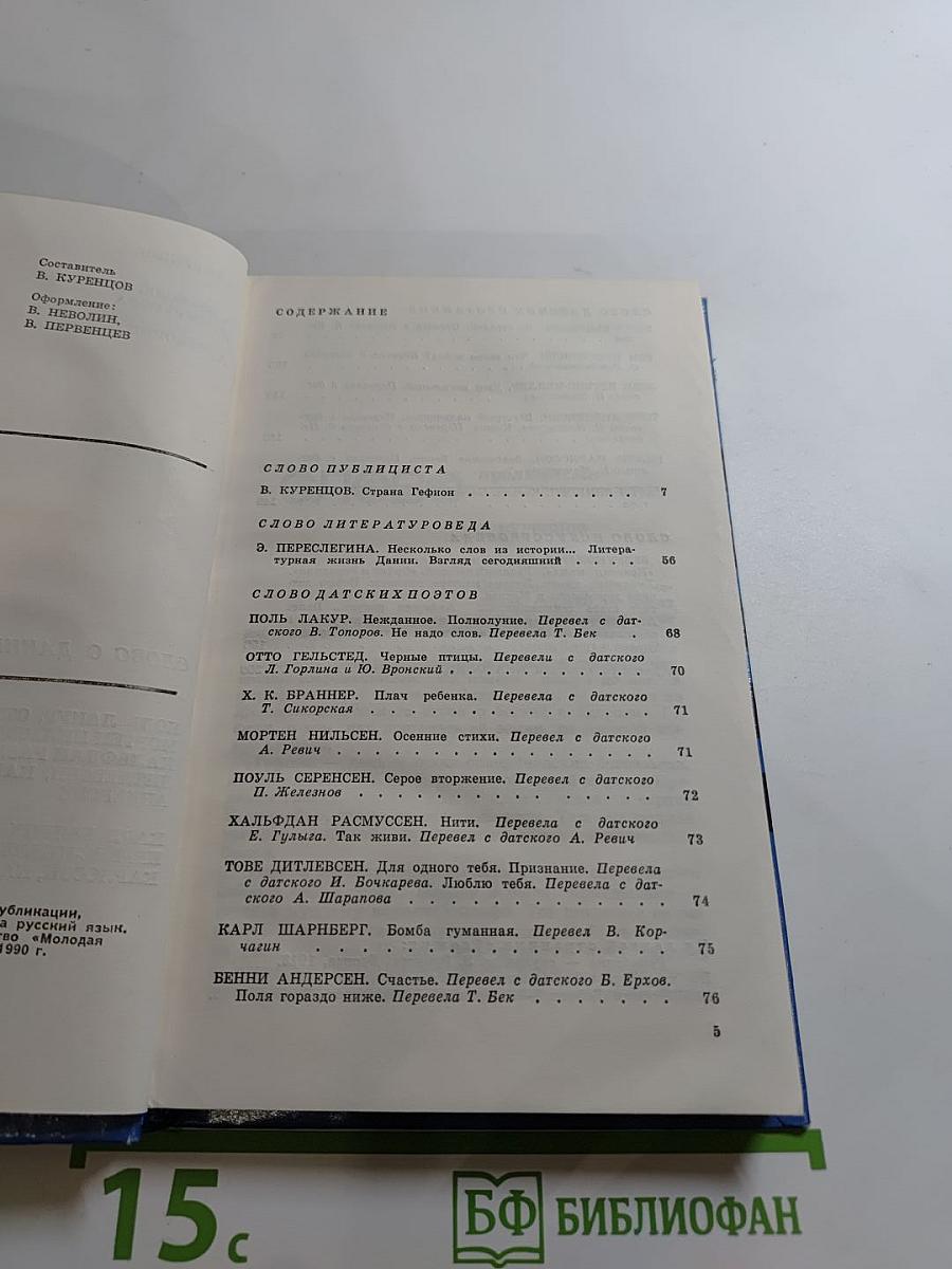 Слово о Дании: В стране Гефион